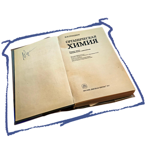 Та самая книга Грандберга не сохранилась, но в архиве Александра Аксенова есть более новая с подписью автора
