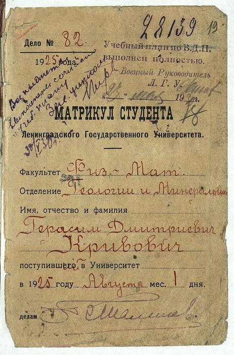Студенческий матрикул Герасима Кривовичева. Матрикул — это устаревшее название зачетной книжки студента, а также свидетельство о зачислении в высшее учебное заведение, которое использовалось в Российской империи и в первые годы советской власти
