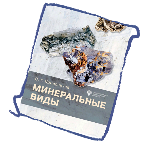 В монографии охарактеризованы 5 539 минеральных видов, известных к январю 2021 года. Обзор всех минералов приведен на русском языке впервые. Издательство: Санкт-Петербургский государственный университет, 2021 год