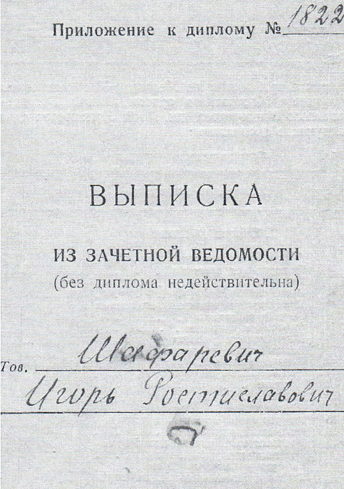 Выписка из зачетной книжки Игоря Шафаревича. Андрей Игоревич всегда считал, что у отца по всем предметам была оценка «отлично». Однако в зачетке обнаружились две оценки «хорошо» — по политической экономии социализма и дифференциальной геометрии